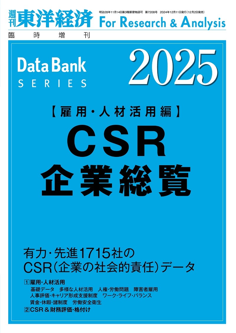 CSR企業総覧(雇用?人材活用編)