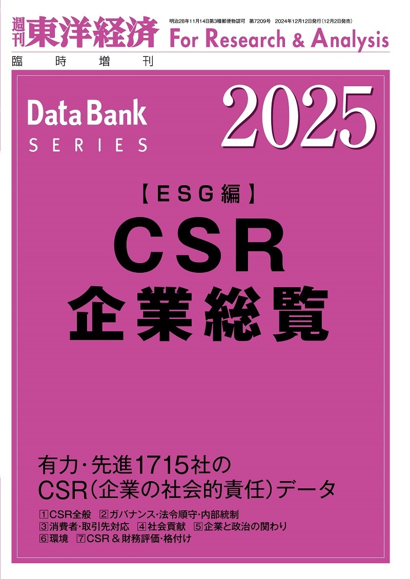 CSR企業総覧(ESG編)
