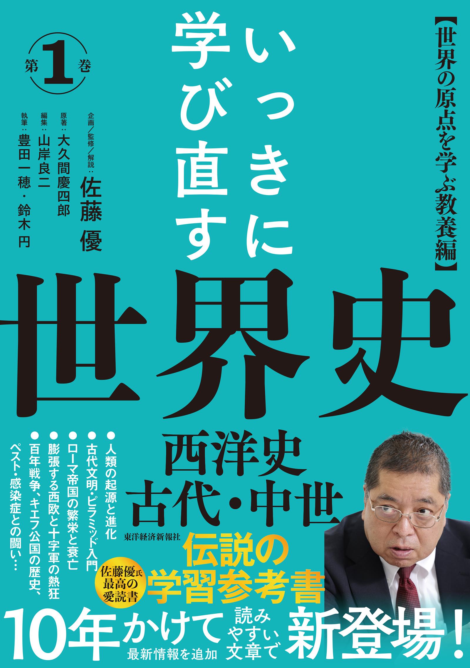 いっきに学び直す世界史 第1巻【西洋史/古代?中世】