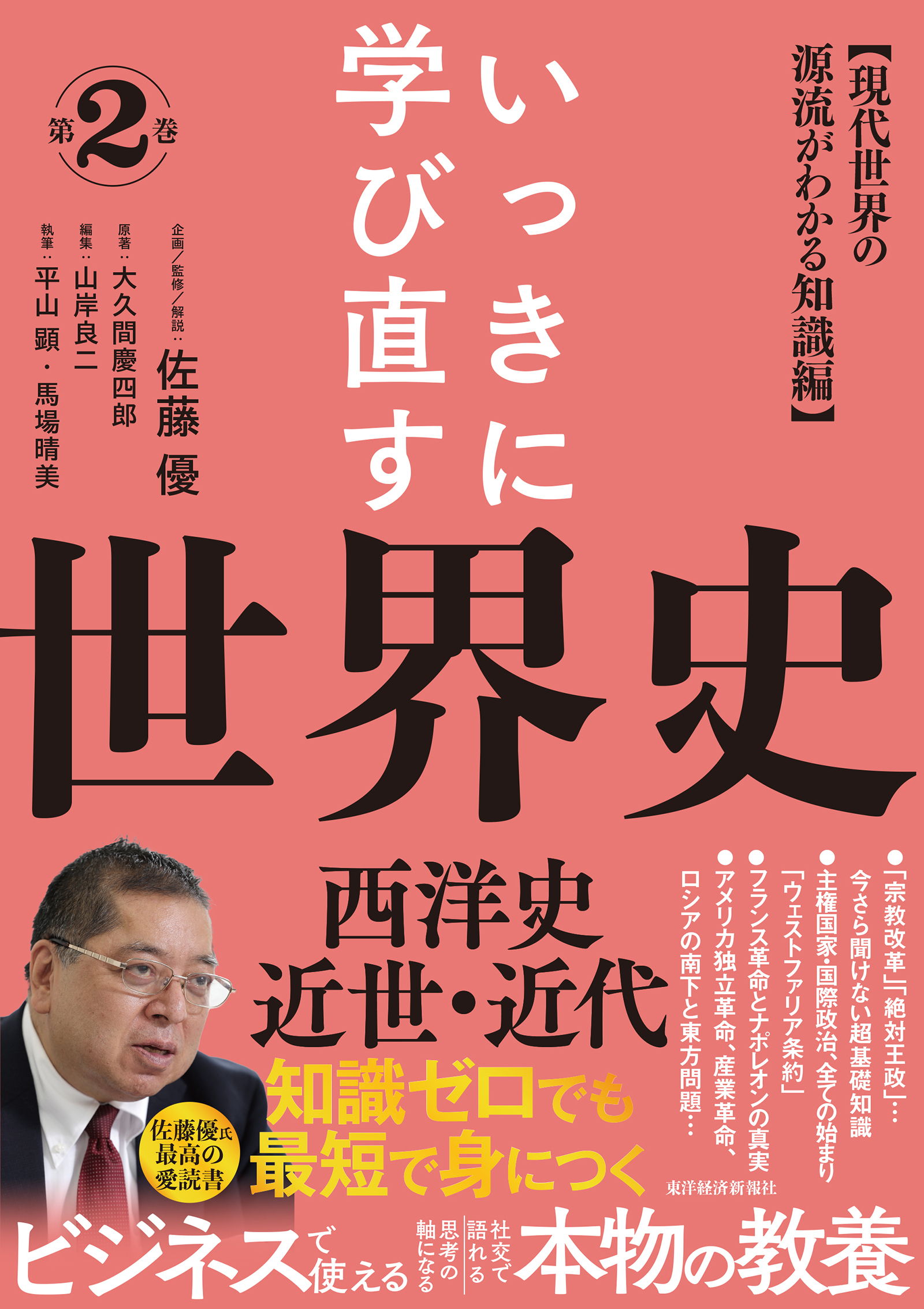 いっきに学び直す世界史 第2巻【西洋史/近世?近代】