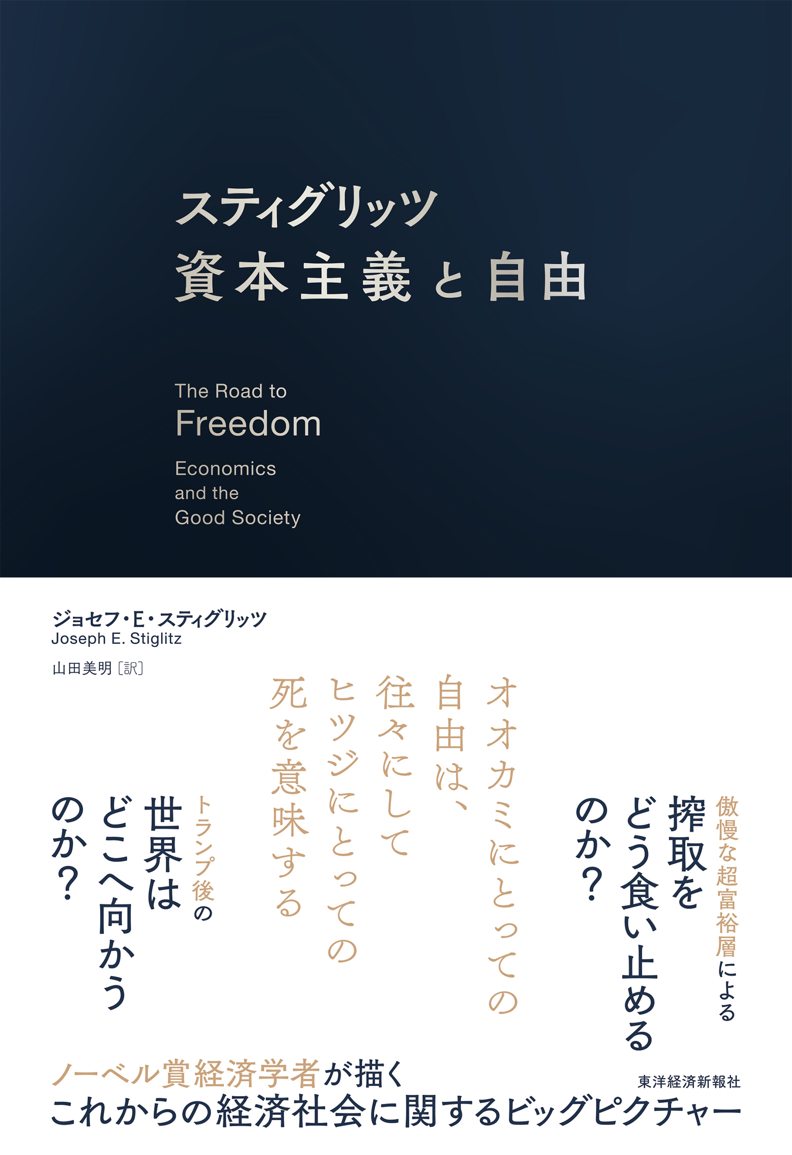 スティグリッツ 資本主義と自由