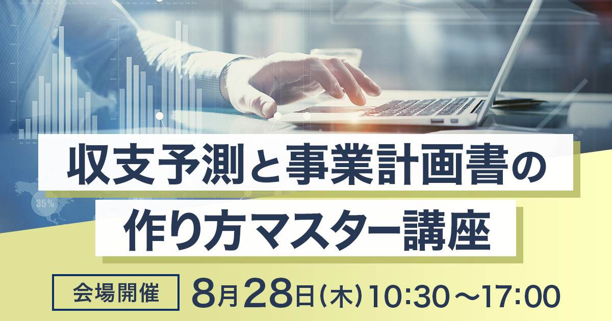 収支予測と事業計画書の作り方マスター講座