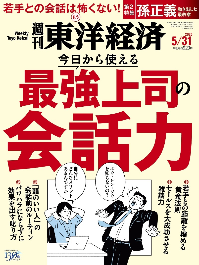 週刊東洋経済2025-08-03号
