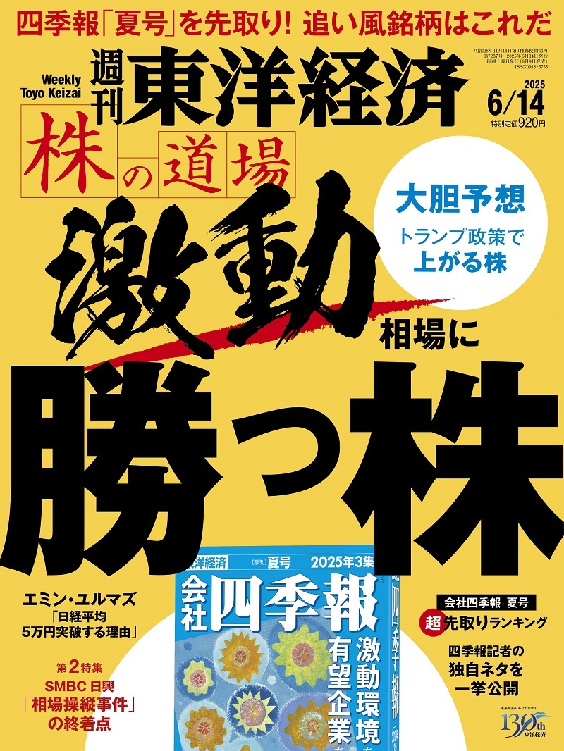週刊東洋経済2025-08-03号