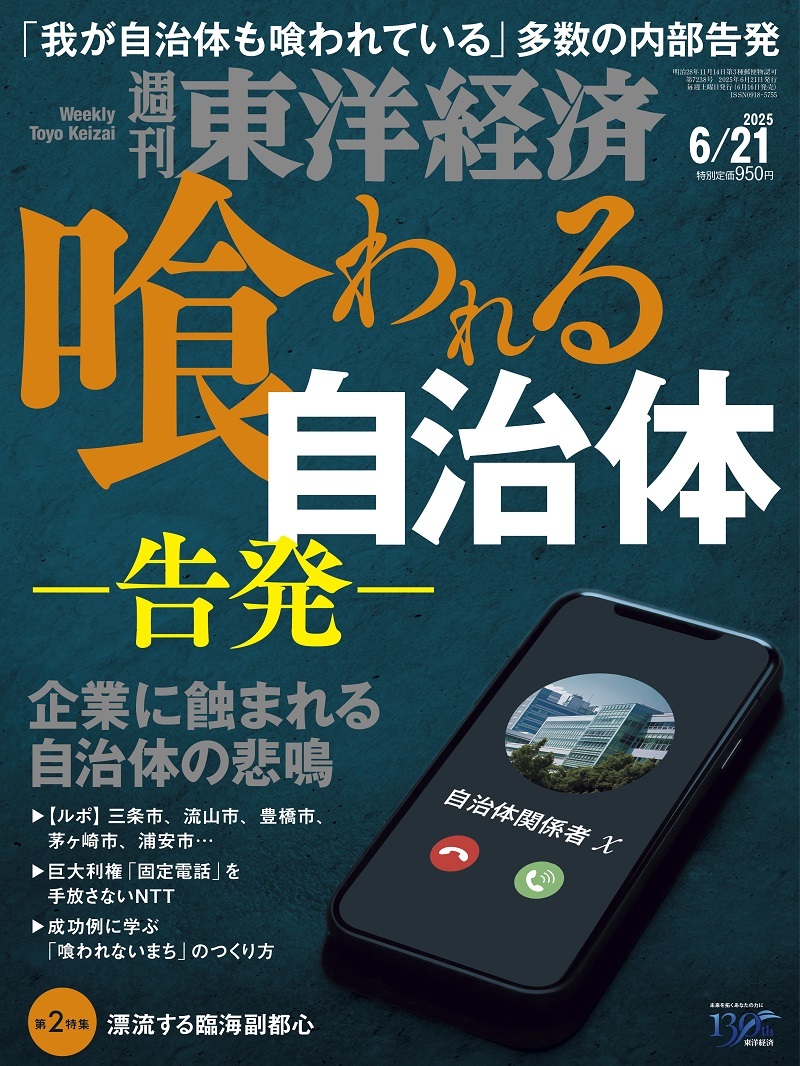 週刊東洋経済2025-08-03号