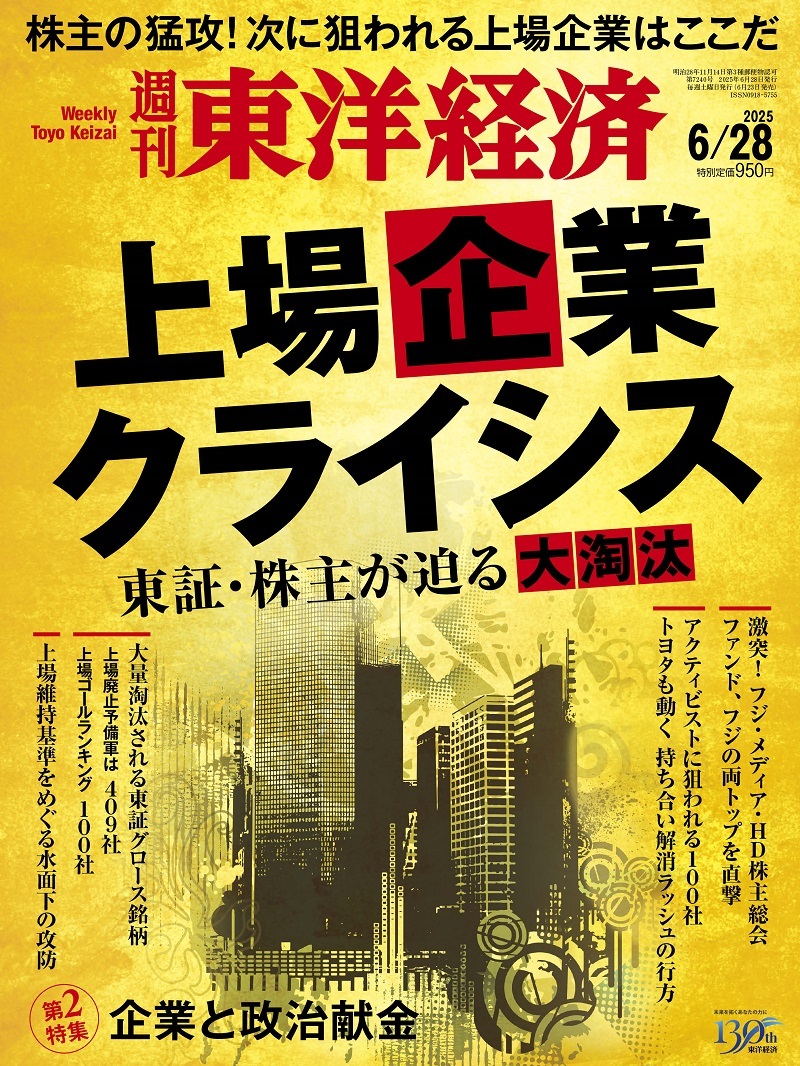 週刊東洋経済2025-08-03号