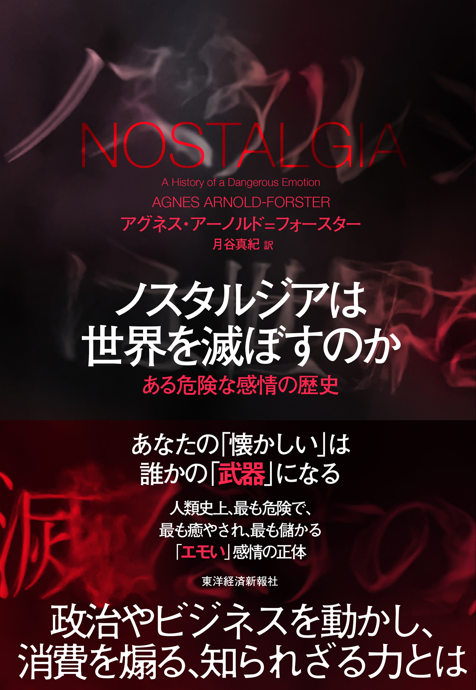 ノスタルジアは世界を滅ぼすのか