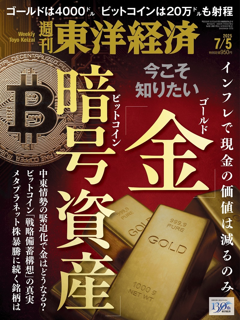 週刊東洋経済2025-08-03号