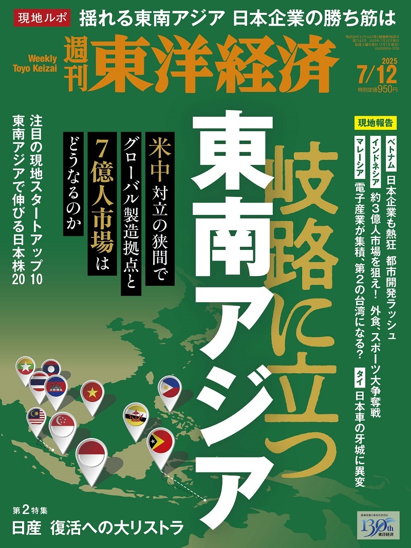 週刊東洋経済2025-08-03号