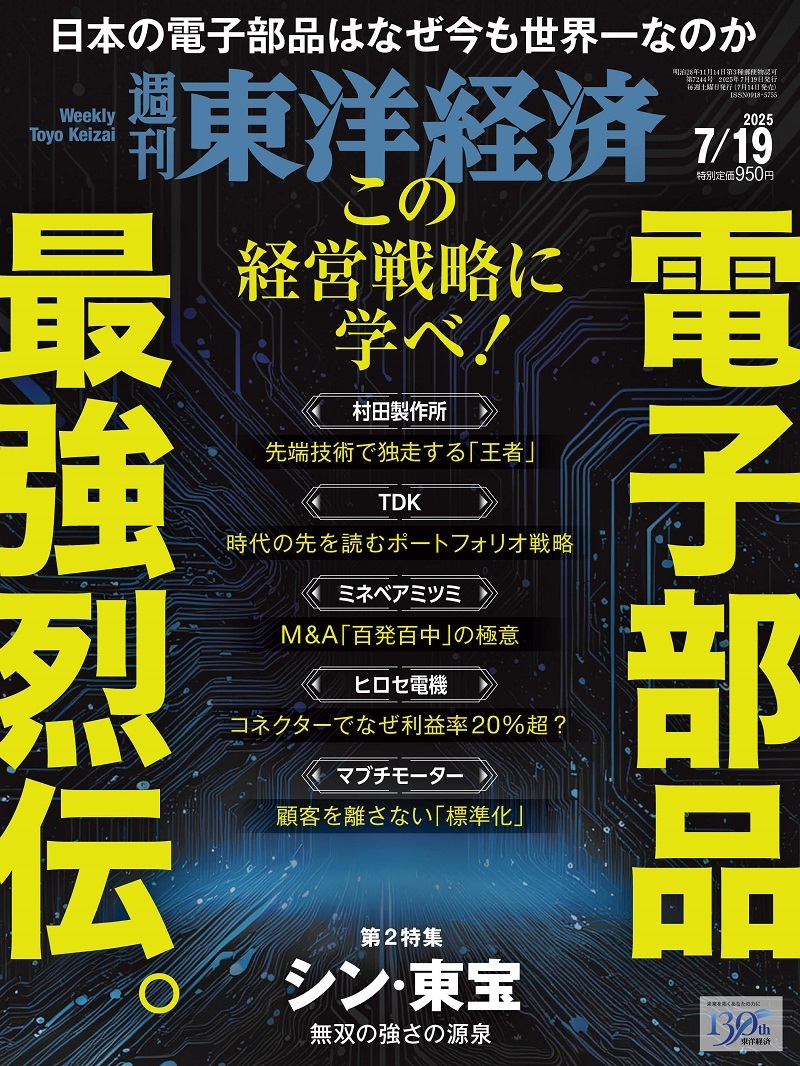 週刊東洋経済2025-08-03号