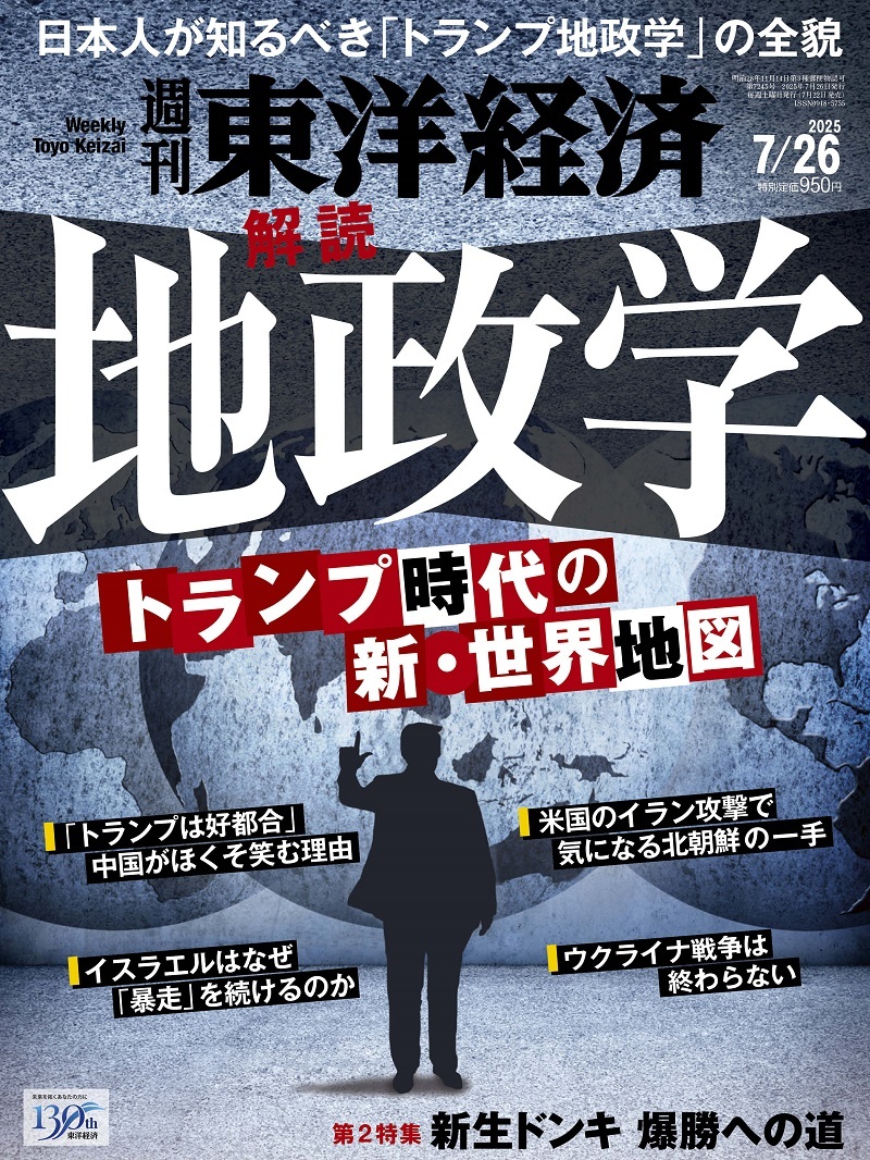 週刊東洋経済2025-08-03号