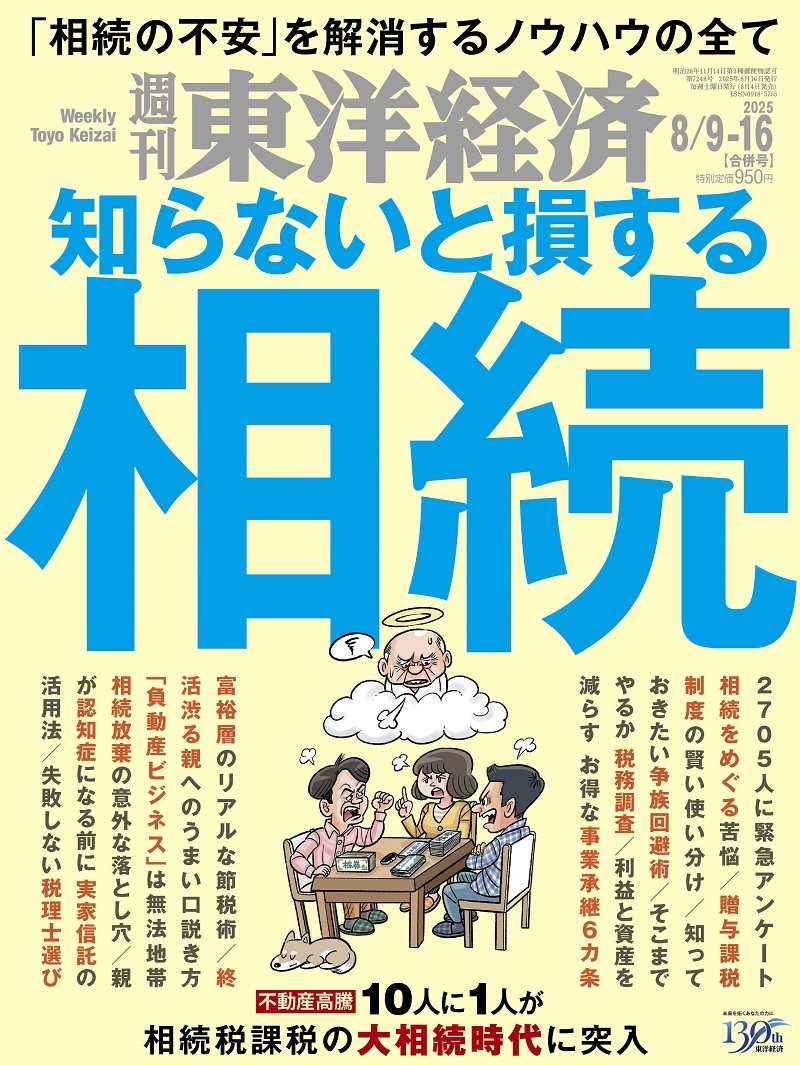 週刊東洋経済 2025-08-03?16日合併号