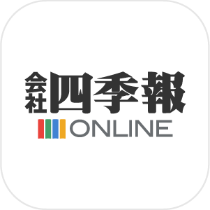会社四季報オンライン