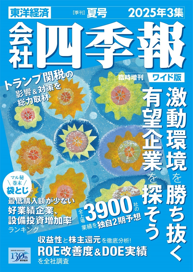 会社四季報ワイド版
