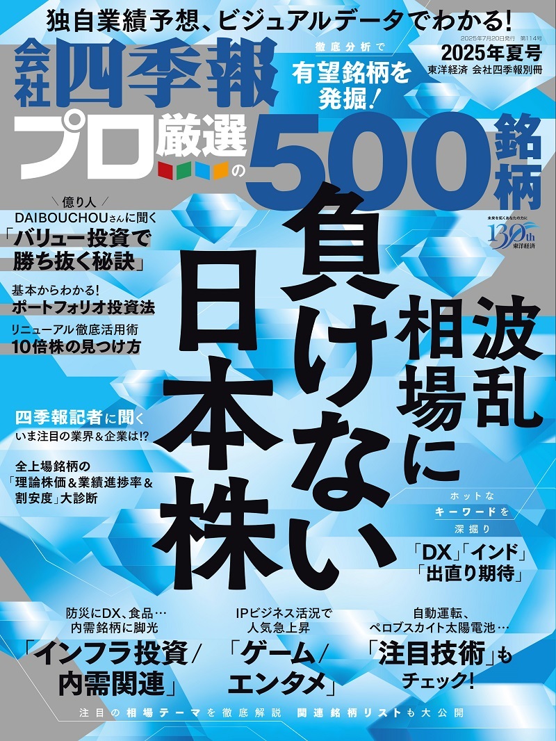会社四季報プロ500