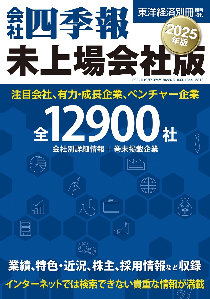 会社四季報?未上場会社版